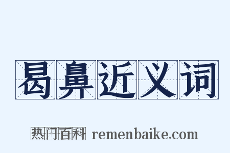 曷鼻近义词是什么意思的图片